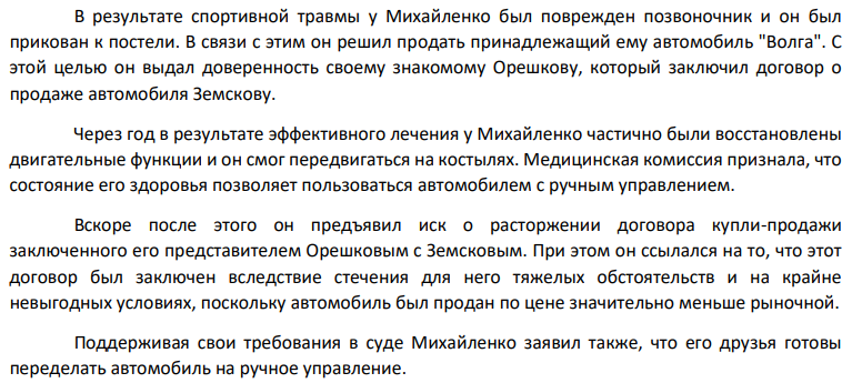В результате спортивной травмы у Михайленко был поврежден позвоночник и он был прикован к постели. В связи с этим он решил продать принадлежащий ему автомобиль "Волга". С этой целью он выдал доверенность своему знакомому Орешкову, который заключил договор о продаже автомобиля Земскову.