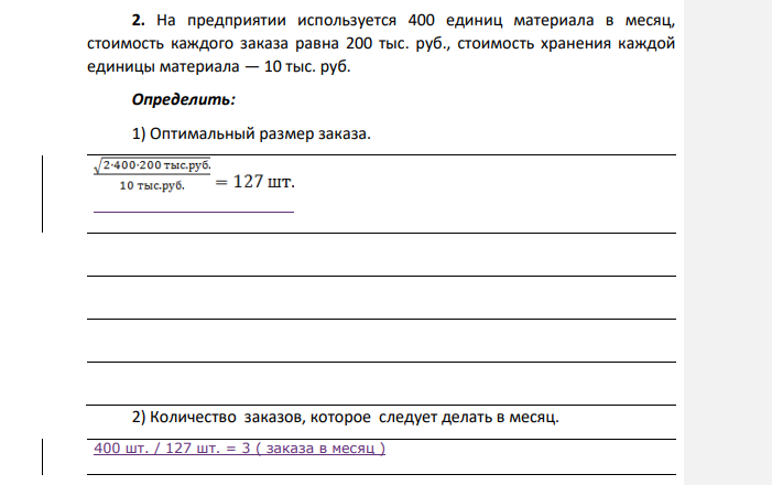 На предприятии используется 400 единиц материала в месяц, стоимость каждого заказа равна 200 тыс. руб., стоимость хранения каждой единицы материала — 10 тыс. руб. Определить: