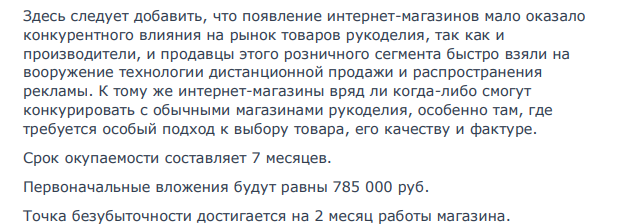 В интернете, либо в другом источнике найти готовый бизнес-план фирмы и доработать его в соответствии с содержанием Европейского бизнес-плана, представив только: 1 Содержание бизнес-плана по всем 11 разделам, и выделив в скобках те разделы, которые доработаны (например: 1 Введение-резюме (доработан)) 94 94 2 Дать информацию по всем доработанным разделам бизнес-плана, показав, что она содержит.