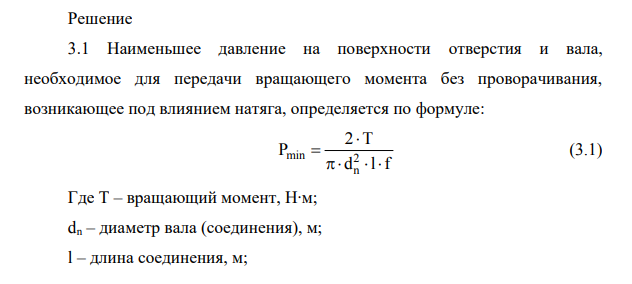 Расчет и выбор посадок с натягом 3.1 Определить наименьший функциональный натяг. 3.2 Определить наибольший функциональный натяг. 3.3 Выбрать стандартную посадку.