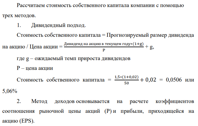 Определить стоимость собственного капитала в форме обыкновенных акций, если текущая рыночная цена акции 50 р., величина прибыли на 1 акцию в прошлом году была 4 р. Величина дивиденда в текущем году составляет 1,5 р. на 1 акцию, ожидается ежегодный рост дивидендов в размере 2 %.