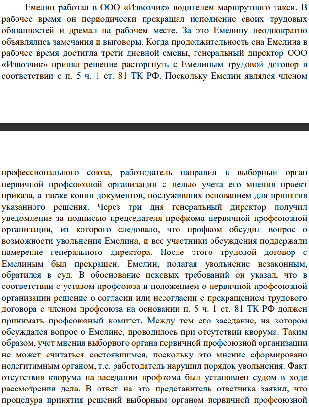 Емелин работал в ООО «Извозчик» водителем маршрутного такси. В рабочее время он периодически прекращал исполнение своих трудовых обязанностей и дремал на рабочем месте. За это Емелину неоднократно объявлялись замечания и выговоры. Когда продолжительность сна Емелина в рабочее время достигла трети дневной смены, генеральный директор ООО «Извозчик» принял решение расторгнуть с Емелиным трудовой договор в соответствии с п. 5 ч. 1 ст. 81 ТК РФ.