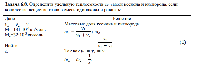 Определить удельную теплоемкость cv смеси ксенона и кислорода, если количества вещества газов в смеси одинаковы и равны 𝝂. Дано 𝜈1 = 𝜈2 = 𝜈 М1=131·10-3 кг/моль М2=32·10-3 кг/моль Найти cv