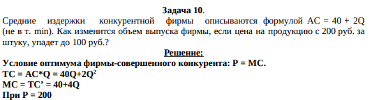 Средние издержки конкурентной фирмы описываются формулой AC = 40 + 2Q (не в т. min). Как изменится объем выпуска фирмы, если цена на продукцию с 200 руб. за штуку, упадет до 100 руб.?