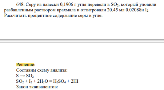 Серу из навески 0,1906 г угля перевели в SO2, который уловили разбавленным раствором крахмала и оттитровали 20,45 мл 0,02088н I2. Рассчитать процентное содержание серы в угле.