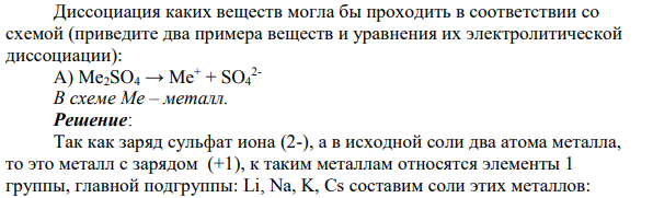 Диссоциация каких веществ могла бы проходить в соответствии со схемой (приведите два примера веществ и уравнения их электролитической диссоциации): А) Me2SO4 → Me+ + SO4 2- В схеме Me – металл.