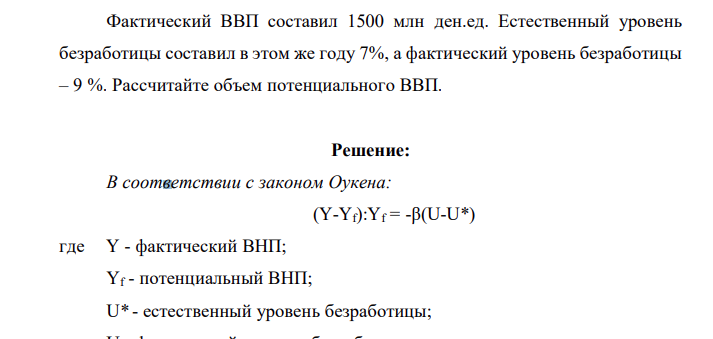 Фактический ВВП составил 1500 млн ден.ед. Естественный уровень безработицы составил в этом же году 7%, а фактический уровень безработицы – 9 %. Рассчитайте объем потенциального ВВП.