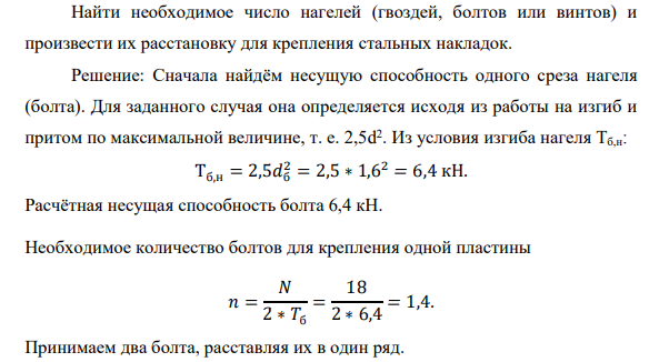 Найти необходимое число нагелей (гвоздей, болтов или винтов) и произвести их расстановку для крепления стальных накладок.
