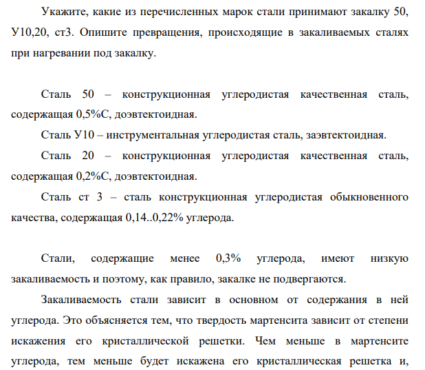 Укажите, какие из перечисленных марок стали принимают закалку 50, У10,20, ст3. Опишите превращения, происходящие в закаливаемых сталях при нагревании под закалку.