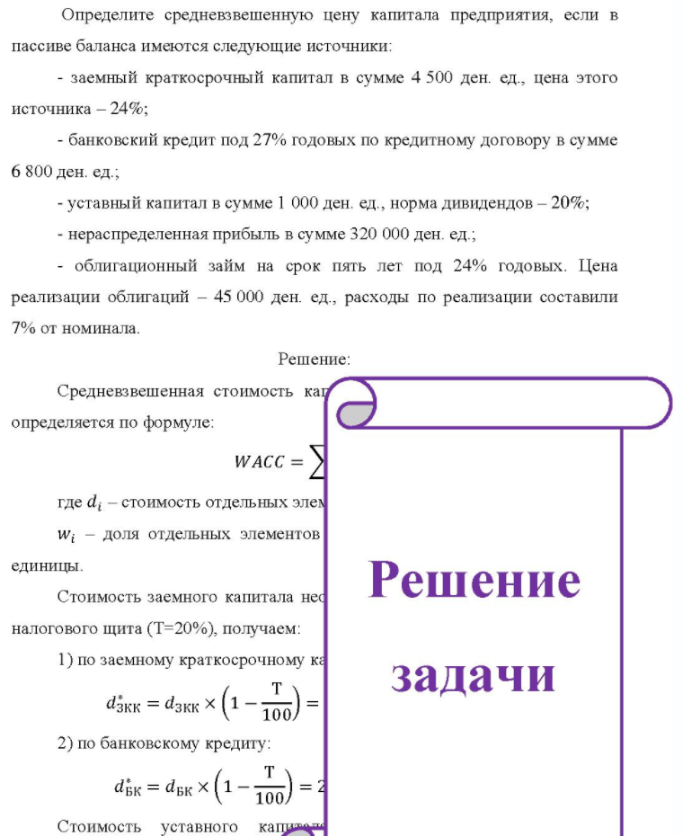 Определите средневзвешенную цену капитала предприятия, если в пассиве баланса имеются следующие источники: - заемный краткосрочный капитал в сумме 4 500 ден. ед., цена этого источника - 24%; - банковский кредит под 27% годовых по кредитному
