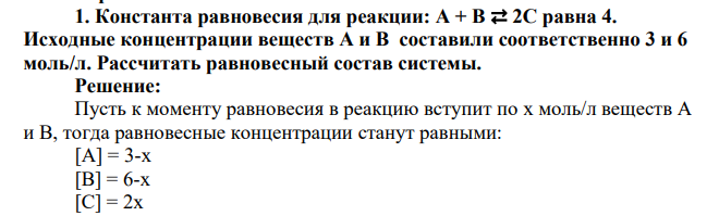 Константа равновесия для реакции: A + B ⇄ 2C равна 4. Исходные концентрации веществ A и B составили соответственно 3 и 6 моль/л. Рассчитать равновесный состав системы