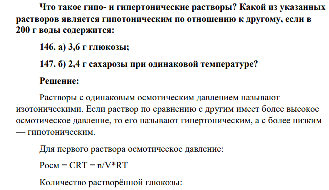 Что такое гипо- и гипертонические растворы? Какой из указанных растворов является гипотоническим по отношению к другому, если в 200 г воды содержится: 146. а) 3,6 г глюкозы; 147. б) 2,4 г сахарозы при одинаковой температуре