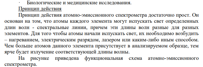 Основные узлы прибора эмиссионной спектроскопии. Охарактеризовать различные способы возбуждения спектра, их достоинста, недостатки и области применения.