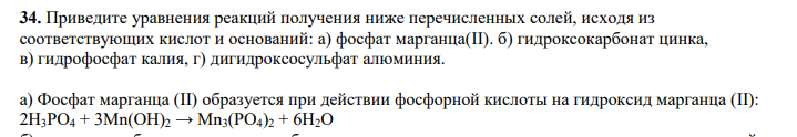 Приведите уравнения реакций получения ниже перечисленных солей, исходя из соответствующих кислот и оснований: а) фосфат марганца(II). б) гидроксокарбонат цинка, в) гидрофосфат калия, г) дигидроксосульфат алюминия.