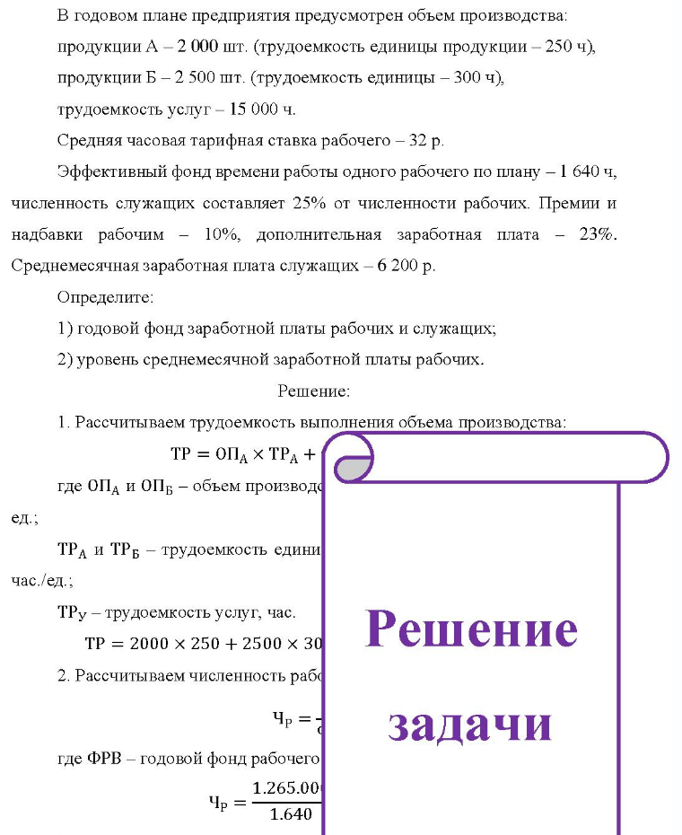 В годовом плане предприятия предусмотрен объем производства: продукции А - 2 000 шт. (трудоемкость единицы продукции - 250 ч), продукции Б - 2 500 шт. (трудоемкость единицы - 300 ч). трудоемкость услуг - 15 000 ч. Средняя часовая тарифная ставка рабочего - 32 р. Эффективный фонд