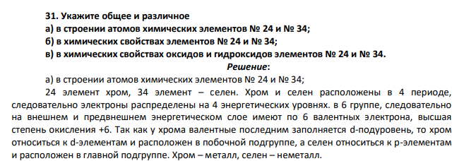 Укажите общее и различное а) в строении атомов химических элементов № 24 и № 34; б) в химических свойствах элементов № 24 и № 34;