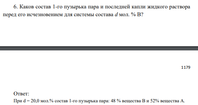 Каков состав 1-го пузырька пара и последней капли жидкого раствора перед его исчезновением для системы состава d мол. % В?