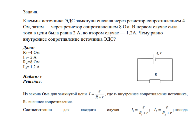 Задача. Клеммы источника ЭДС замкнули сначала через резистор сопротивлением 4 Ом, затем — через резистор сопротивлением 8 Ом. В