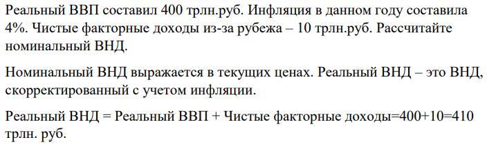 Реальный ВВП составил 400 трлн.руб. Инфляция в данном году составила 4%. Чистые факторные доходы из-за рубежа – 10 трлн.руб. Рассчитайте номинальный ВНД.