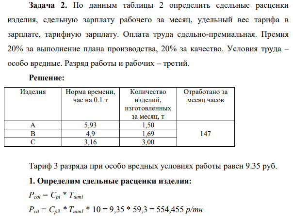 По данным таблицы 2 определить сдельные расценки изделия, сдельную зарплату рабочего за месяц, удельный вес тарифа в зарплате, тарифную зарплату. Оплата труда сдельно-премиальная.