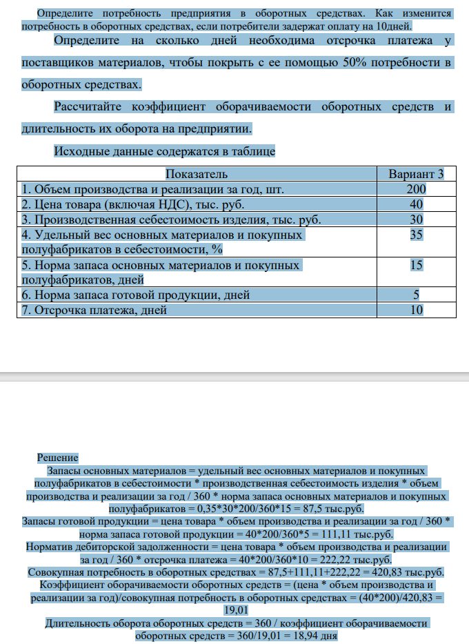 Определите потребность предприятия в оборотных средствах. Как изменится потребность в оборотных средствах, если потребители задержат оплату на 10дней. Определите на сколько дней необходима отсрочка платежа у поставщиков материалов, чтобы покрыть с ее помощью 50% потребности в оборотных средствах.