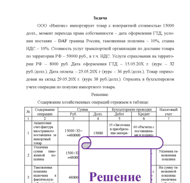 Задача ООО «Импэкс» импортирует товар с контрактной стоимостью 15000 долл., момент перехода права собственности - дата оформления ГТД условия поставки - DAF граница России, таможенная пошлина - 10%, ставка НДС - 10%. Стоимость услуг транспортной организации по доставке товара по территории РФ - 59000 руб., в т.ч. НДС. Услуги страхования на территории РФ - 8000 руб.