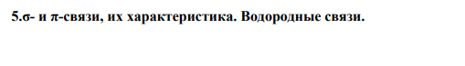 5.σ- и π-связи, их характеристика. Водородные связи.