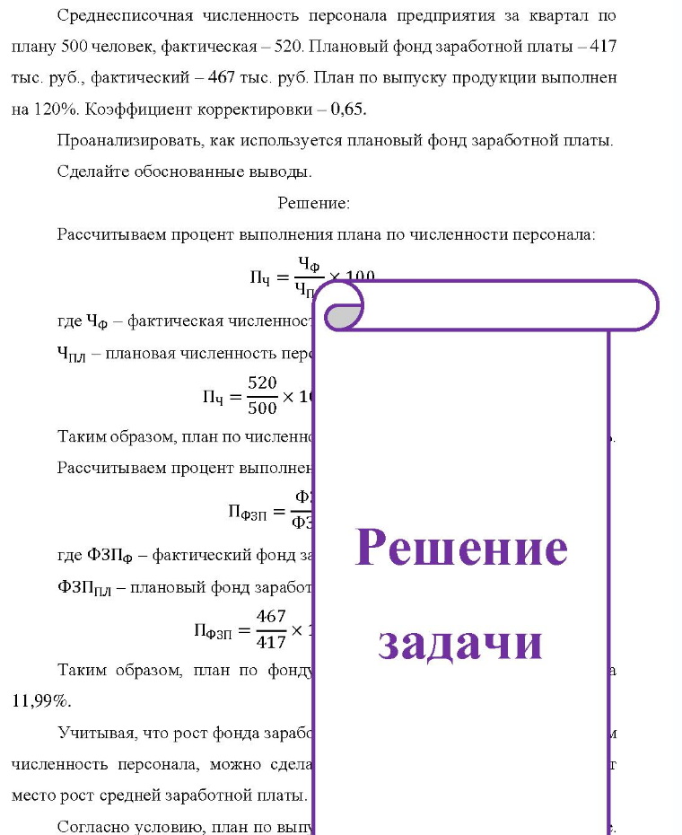 Среднесписочная численность персонала предприятия за квартал по плану 500 человек, фактическая - 520. Плановый фонд заработной платы - 41 тыс. руб. , фактический - 467 тыс. руб. План по выпуску продукции выполнен на 120%. Коэффициент