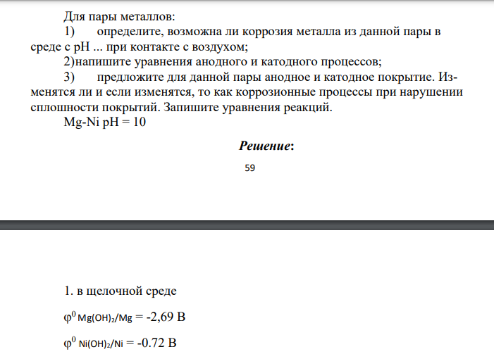 Для пары металлов: 1) определите, возможна ли коррозия металла из данной пары в среде с pH ... при контакте с воздухом; 2)напишите уравнения анодного и катодного процессов; 3) предложите для данной пары анодное и катодное
