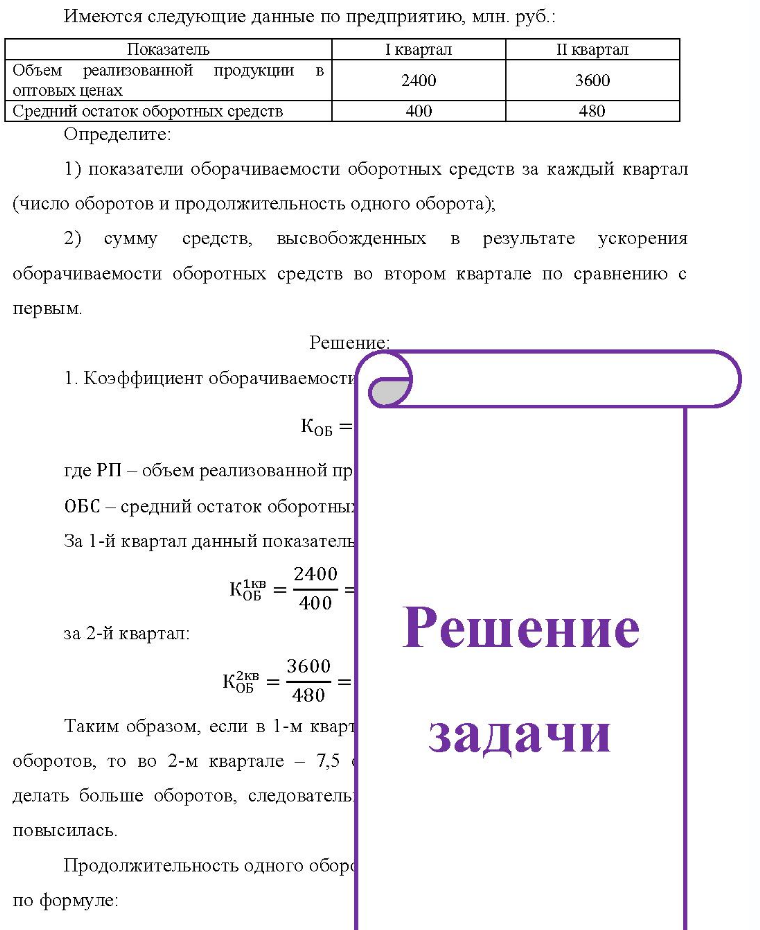 Имеются следующие данные по предприятию, млн. руб.: Показатель І квартал II квартал Объем реализованной продукции в оптовых ценах Средний остаток оборотных средств Сре 2400 400 3600 480 Определите: 1) показатели