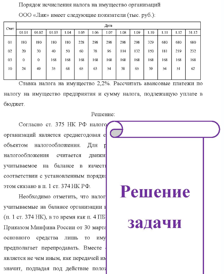 Порядок исчисления налога на имущество организаций ООО «Лик» имеет следующие показатели (тыс. руб. ): Счет Дата 01.01 01.02 01.03 1.04 1.05 1.06 1.07 1.08 1.09 1.10 1.11 1.12 31.12 01 180 180 180 180 228 298 298 298 298 329 680 680 680 02 20 30 40 50