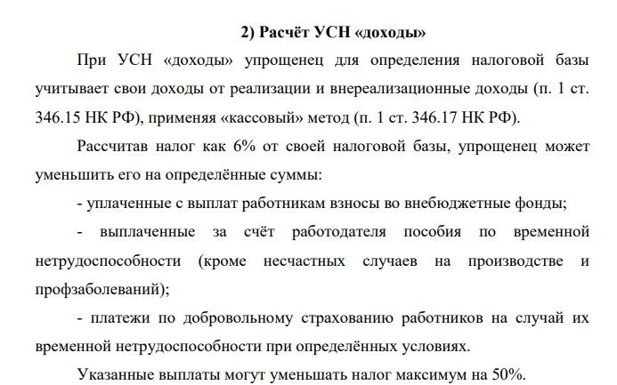 Расчёт УСН «доходы» При УСН «доходы» упрощенец для определения налоговой базы учитывает свои доходы от реализации и внереализационные доходы (п. 1 ст. 346.15 НК РФ), применяя «кассовый» метод (п. 1 ст. 346.17 НК РФ).