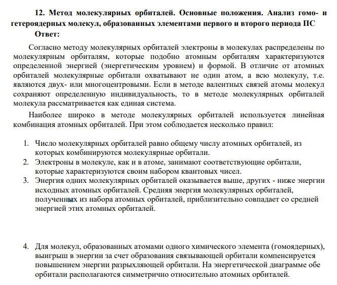 Метод молекулярных орбиталей. Основные положения.