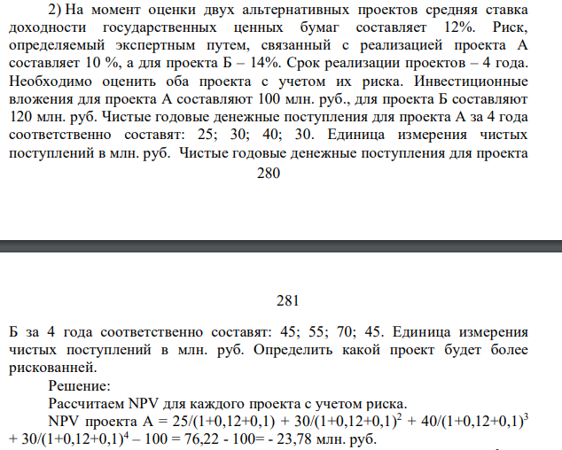 На момент оценки двух альтернативных проектов средняя ставка доходности государственных ценных бумаг составляет 12%. Риск, определяемый экспертным путем, связанный с реализацией проекта А составляет 10 %, а для проекта Б – 14%. Срок реализации проектов – 4 года. Необходимо оценить оба проекта с учетом их риска.