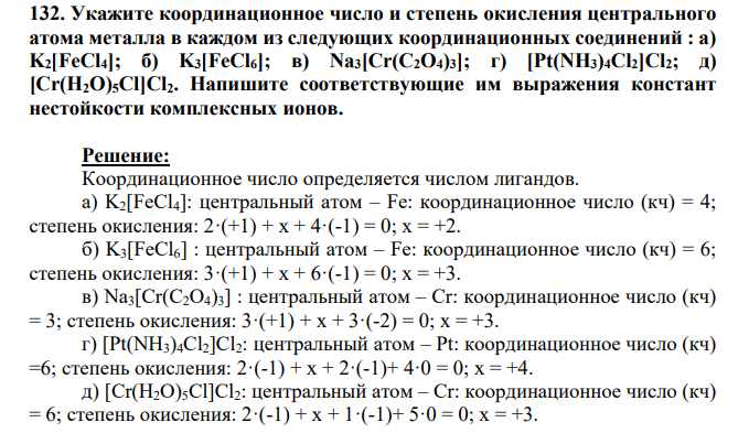 Укажите координационное число и степень окисления центрального атома металла в каждом из следующих координационных соединений : а) K2[FeCl4]; б) K3[FeCl6]; в) Na3[Cr(C2O4)3]; г) [Pt(NH3)4Cl2]Cl2; д) [Cr(H2O)5Cl]Cl2. Напишите соответствующие им выражения констант нестойкости комплексных ионов.