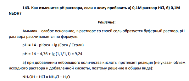 Как изменится рН раствора, если к нему прибавить а) 0,1М раствор HCl, б) 0,1М NaOH?