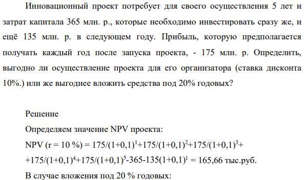 Инновационный проект потребует для своего осуществления 5 лет и затрат капитала 365 млн. р., которые необходимо инвестировать сразу же, и ещё 135 млн. р. в следующем году.