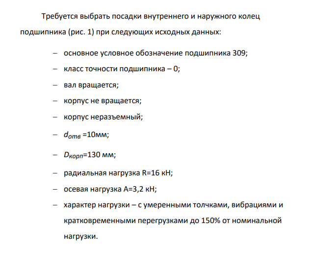 Требуется выбрать посадки внутреннего и наружного колец подшипника (рис. 1) при следующих исходных данных: основное условное обозначение подшипника 309; класс точности подшипника – 0; вал вращается;