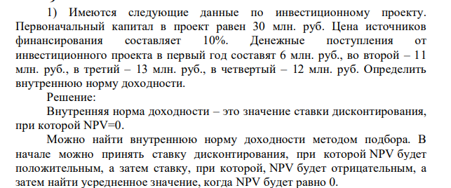 Имеются следующие данные по инвестиционному проекту. Первоначальный капитал в проект равен 30 млн. руб. Цена источников финансирования составляет 10%. Денежные поступления от инвестиционного проекта в первый год составят 6 млн. руб., во второй – 11 млн. руб., в третий – 13 млн. руб., в четвертый – 12 млн. руб. Определить внутреннюю норму доходности.