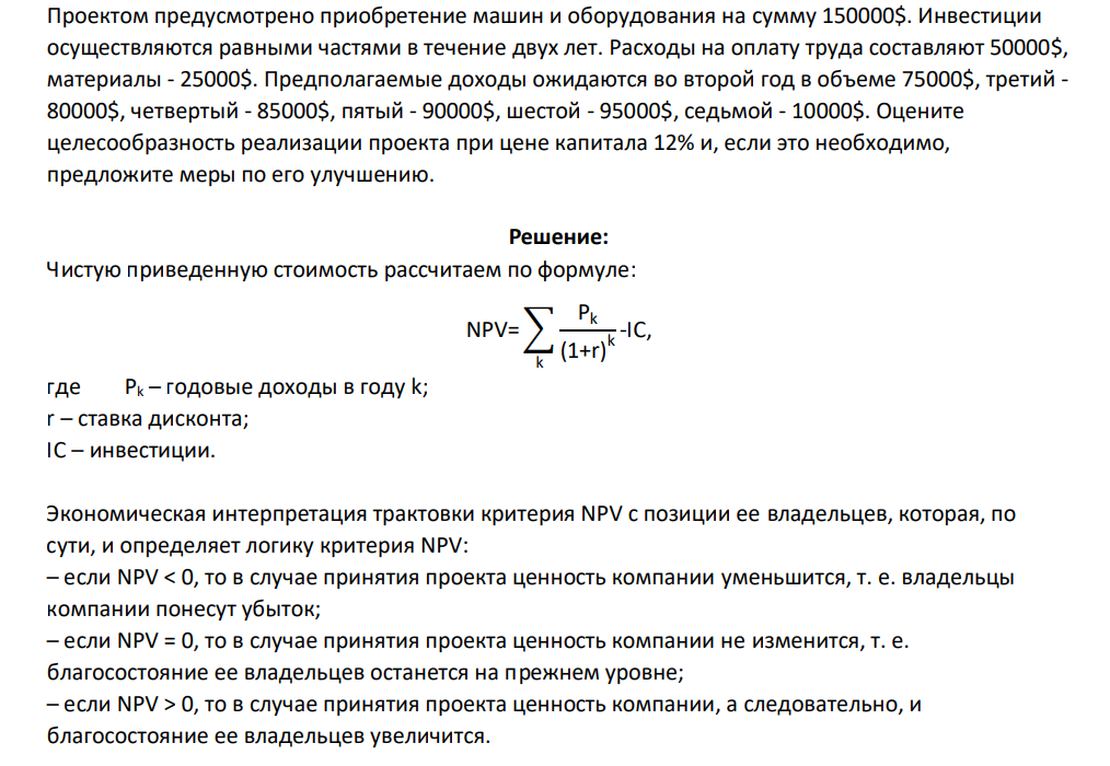 Проектом предусмотрено приобретение машин и оборудования на сумму 150000$. Инвестиции осуществляются равными частями в течение двух лет. Расходы на оплату труда составляют 50000$, материалы - 25000$.