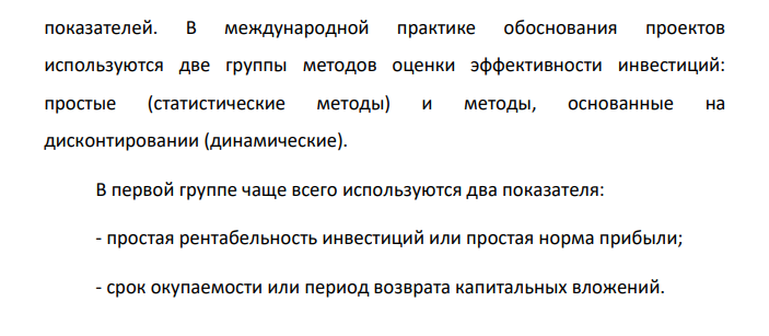 Оценка экономической эффективности инвестиций