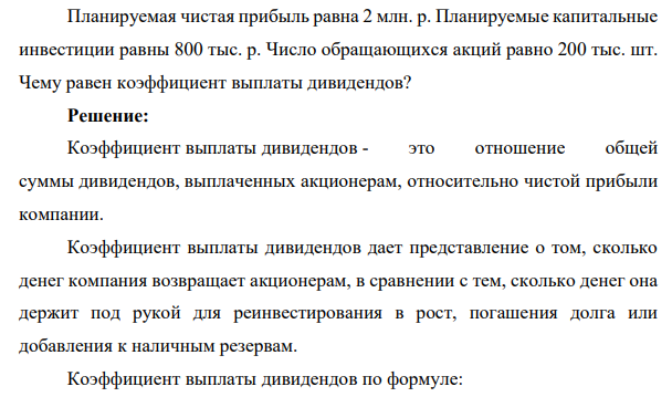Планируемая чистая прибыль равна 2 млн. р. Планируемые капитальные инвестиции равны 800 тыс. р. Число обращающихся акций равно 200 тыс. шт.