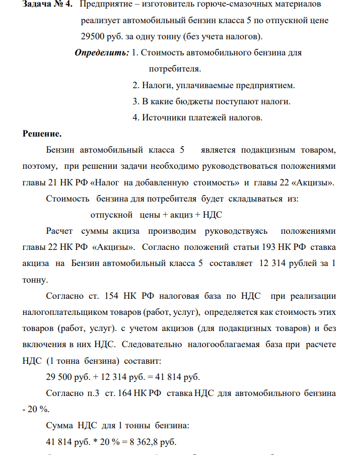 Предприятие – изготовитель горюче-смазочных материалов реализует автомобильный бензин класса 5 по отпускной цене 29500 руб. за одну тонну (без учета налогов). Определить: 1. Стоимость автомобильного бензина для потребителя.
