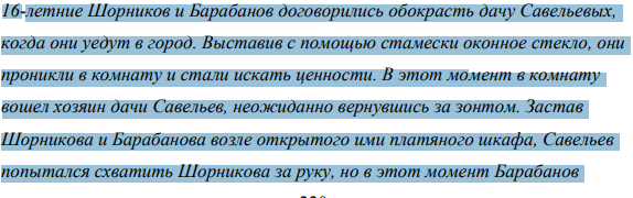 16-летние Шорников и Барабанов договорились обокрасть дачу Савельевых, когда они уедут в город. Выставив с помощью стамески оконное стекло, они проникли в комнату и стали искать ценности.