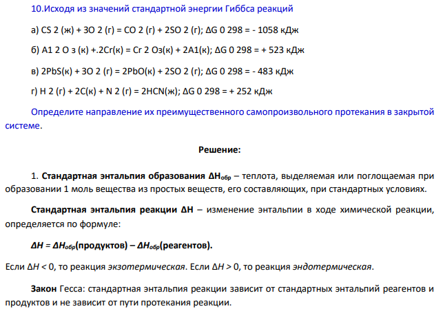 Исходя из значений стандартной энергии Гиббса реакций а) СS 2 (ж) + ЗО 2 (г) = СО 2 (г) + 2SO 2 (г); ∆G 0 298 = - 1058 кДж б) А1 2 О з (к) +.2Сr(к) = Сr 2 Оз(к) + 2А1(к); ∆G 0 298 = + 523 кДж в) 2РbS(к) + ЗО 2 (г) = 2РbО(к) + 2SO 2 (г); ∆G 0 298 = - 483 кДж г) Н 2 (г) + 2С(к) + N 2 (г) = 2НСN(ж); ∆G 0 298 = + 252 кДж Определите направление их преимущественного самопроизвольного протекания в закрытой системе.