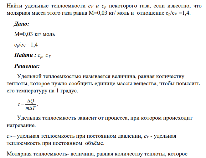 Найти удельные теплоемкости сV и cр некоторого газа, если известно, что молярная масса этого газа равна М=0,03 кг/ моль и отношение сp/сV =1,4.