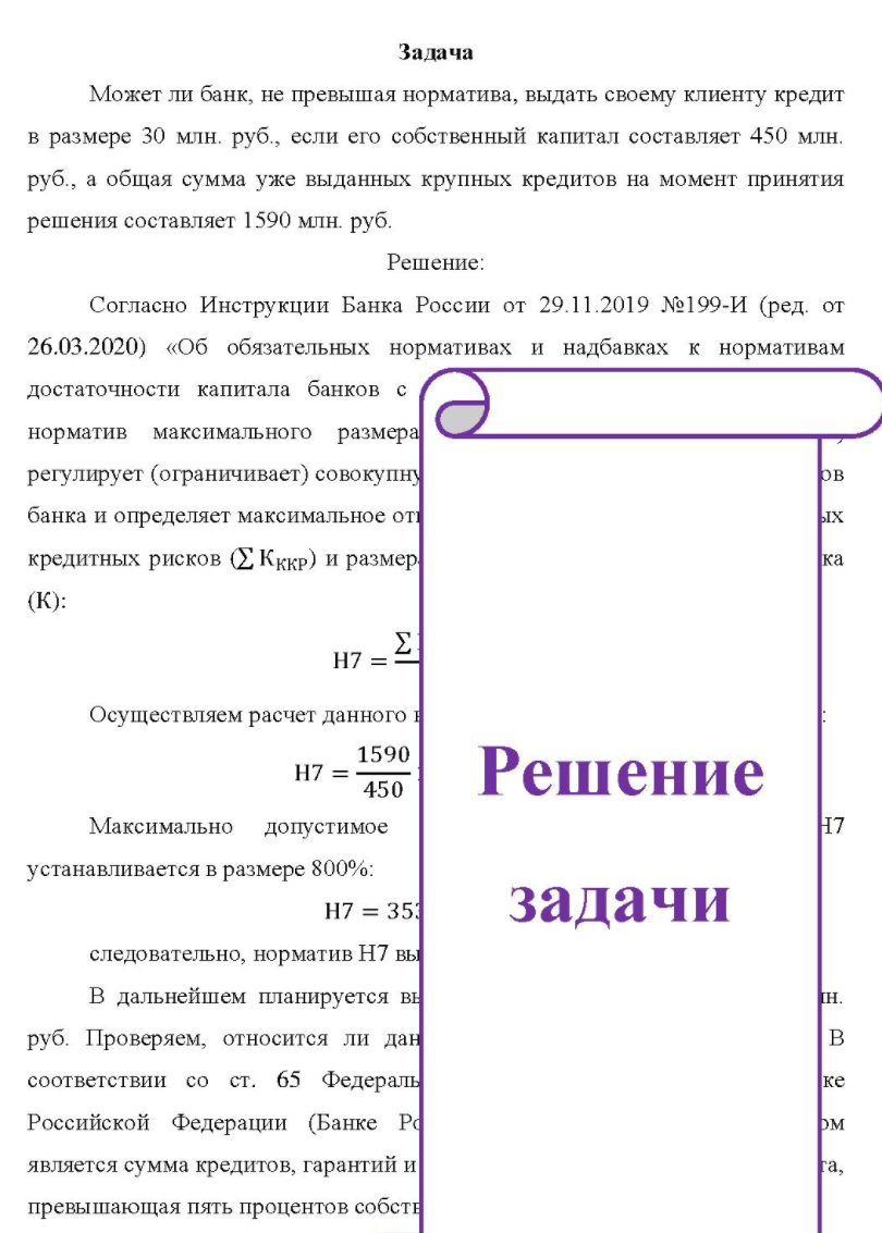 Может ли банк, не превышая норматива, выдать своему клиенту кредит в размере 30 млн. руб. , если его собственный капитал составляет 450 млн. руб. , а общая сумма уже выданных крупных кредитов на момент принятия решения составляет 1590 млн. руб.