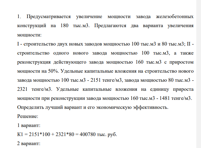 Предусматривается увеличение мощности завода железобетонных конструкций на 180 тыс.м3. Предлагаются два варианта увеличения мощности