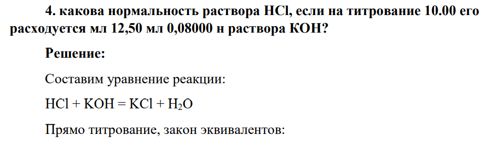 какова нормальность раствора HCl, если на титрование 10.00 его расходуется мл 12,50 мл 0,08000 н раствора КОH?