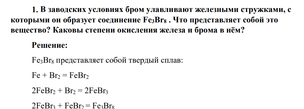 В заводских условиях бром улавливают железными стружками, с которыми он образует соединение Fе3Вr8 . Что представляет собой это вещество? Каковы степени окисления железа и брома в нём?
